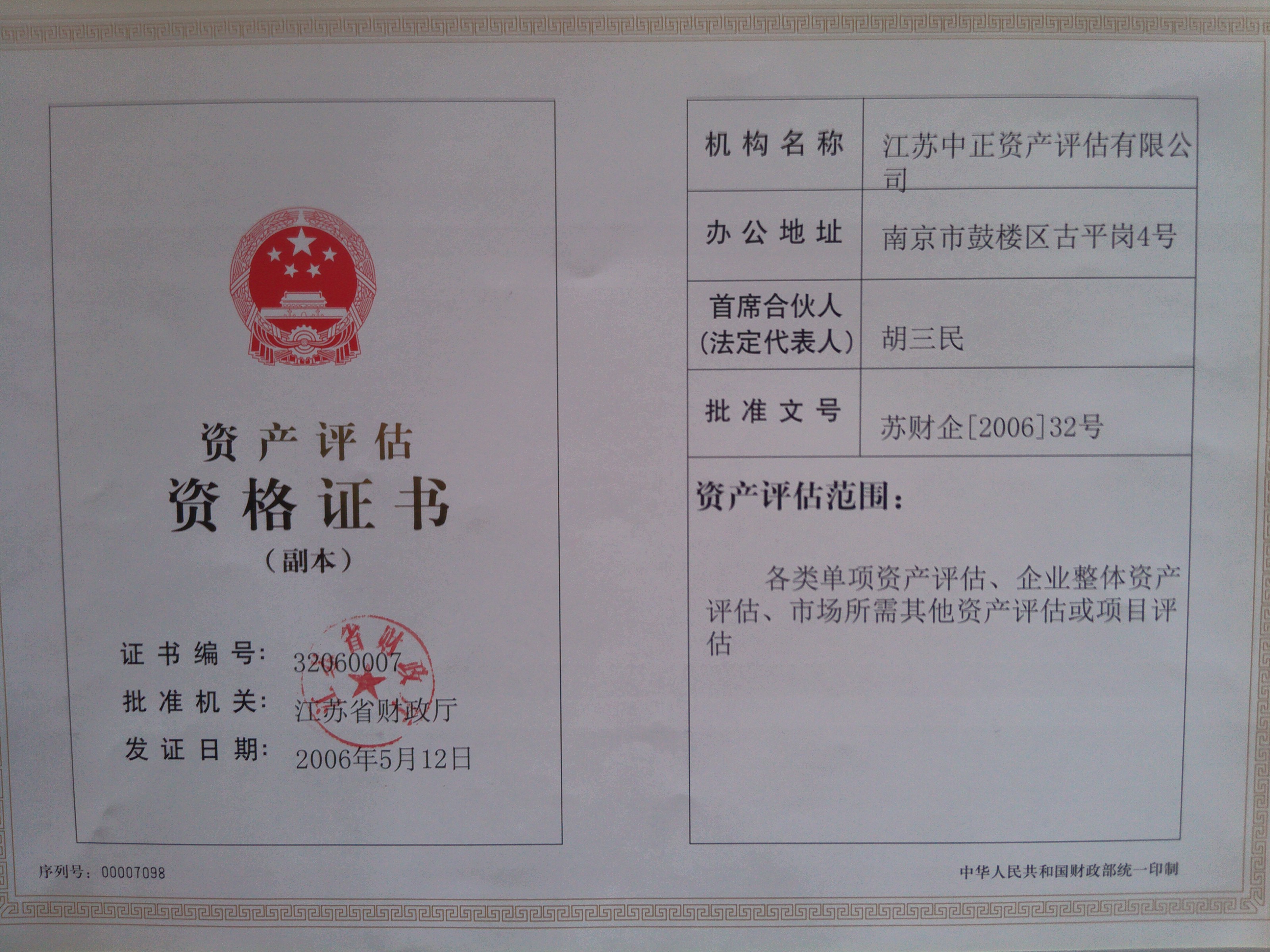 江苏土地房产资产评估咨询有限公司国内获得评